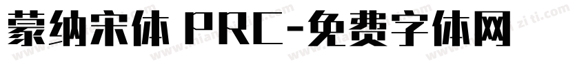 蒙纳宋体 PRC字体转换